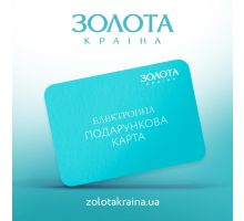 Електронна подарункова карта Замовляй від 100 до 50 000 грн