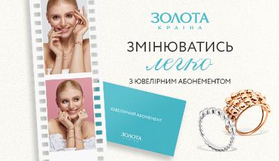 Золота Країна представляє нову пропозицію - «Ювелірний абонемент Silver»!