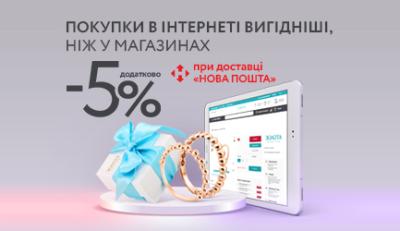 Додаткова знижка -5% у інтернет-магазині Золота Країна при доставці Нова Пошта